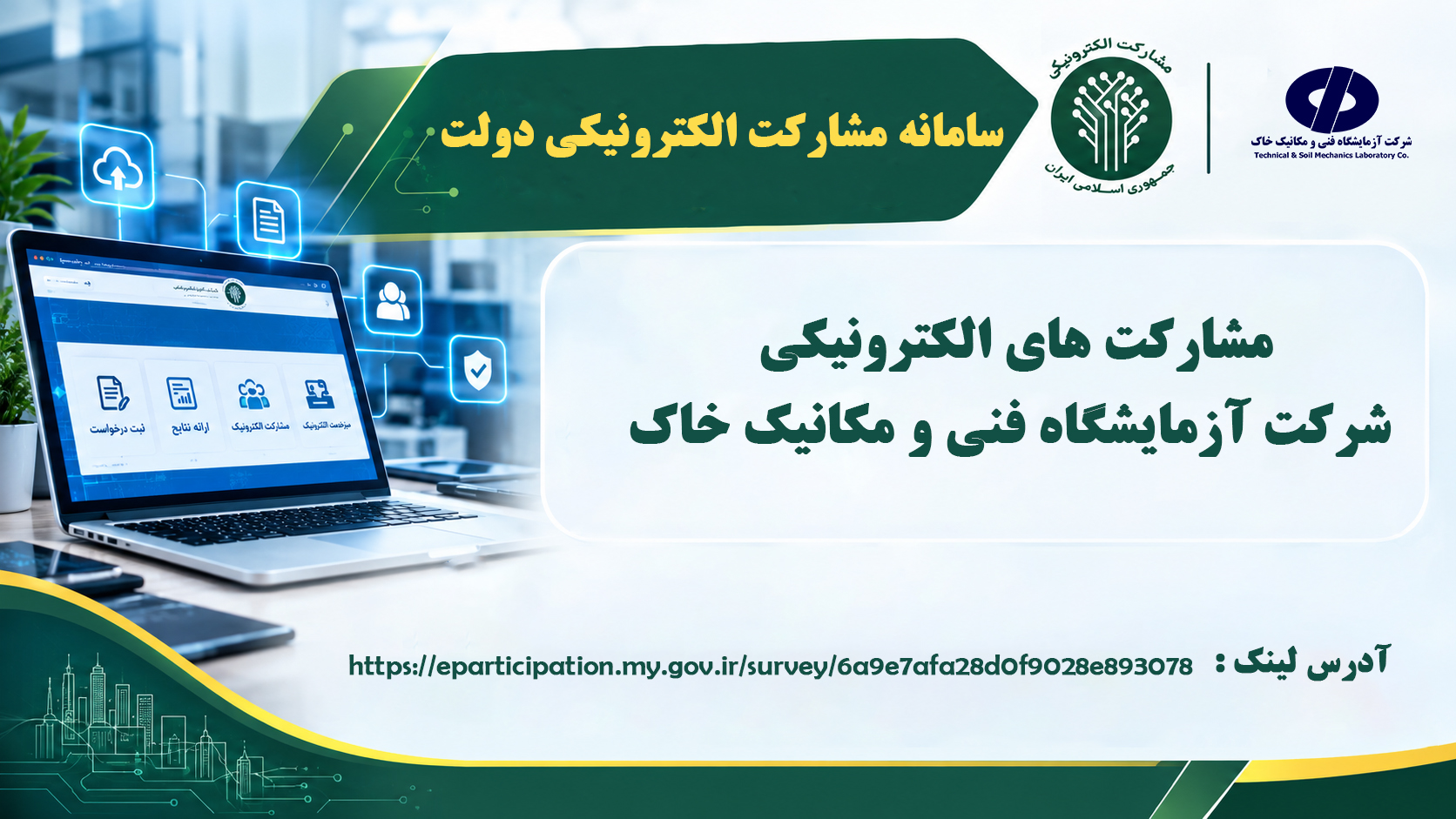 اتصال شرکت آزمایشگاه فنی و مکانیک خاک در سامانه مشارکت الکترونیکی دولت